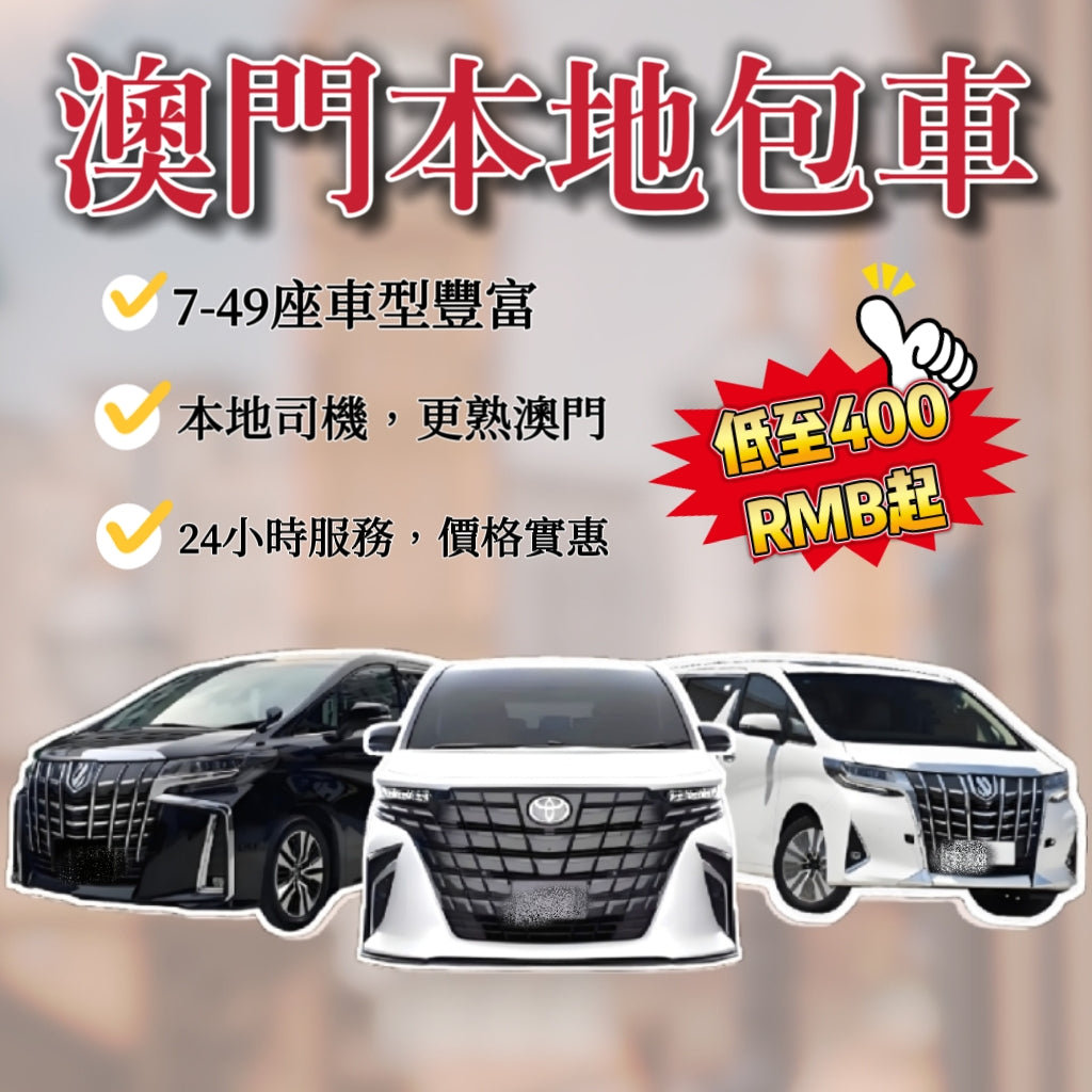 澳門包車車型豐富，任君選擇！