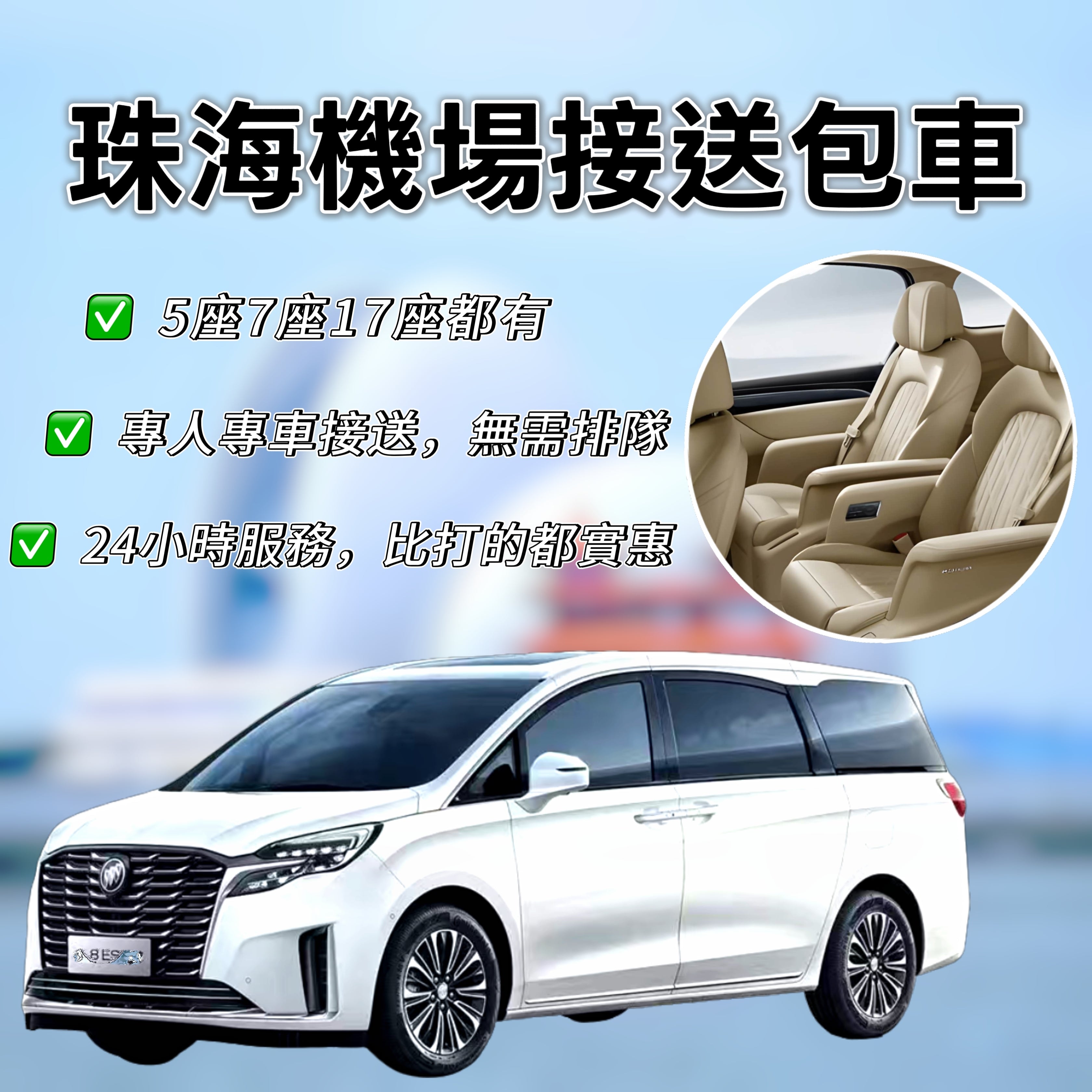 珠海角接送，價格實惠，車型豐富