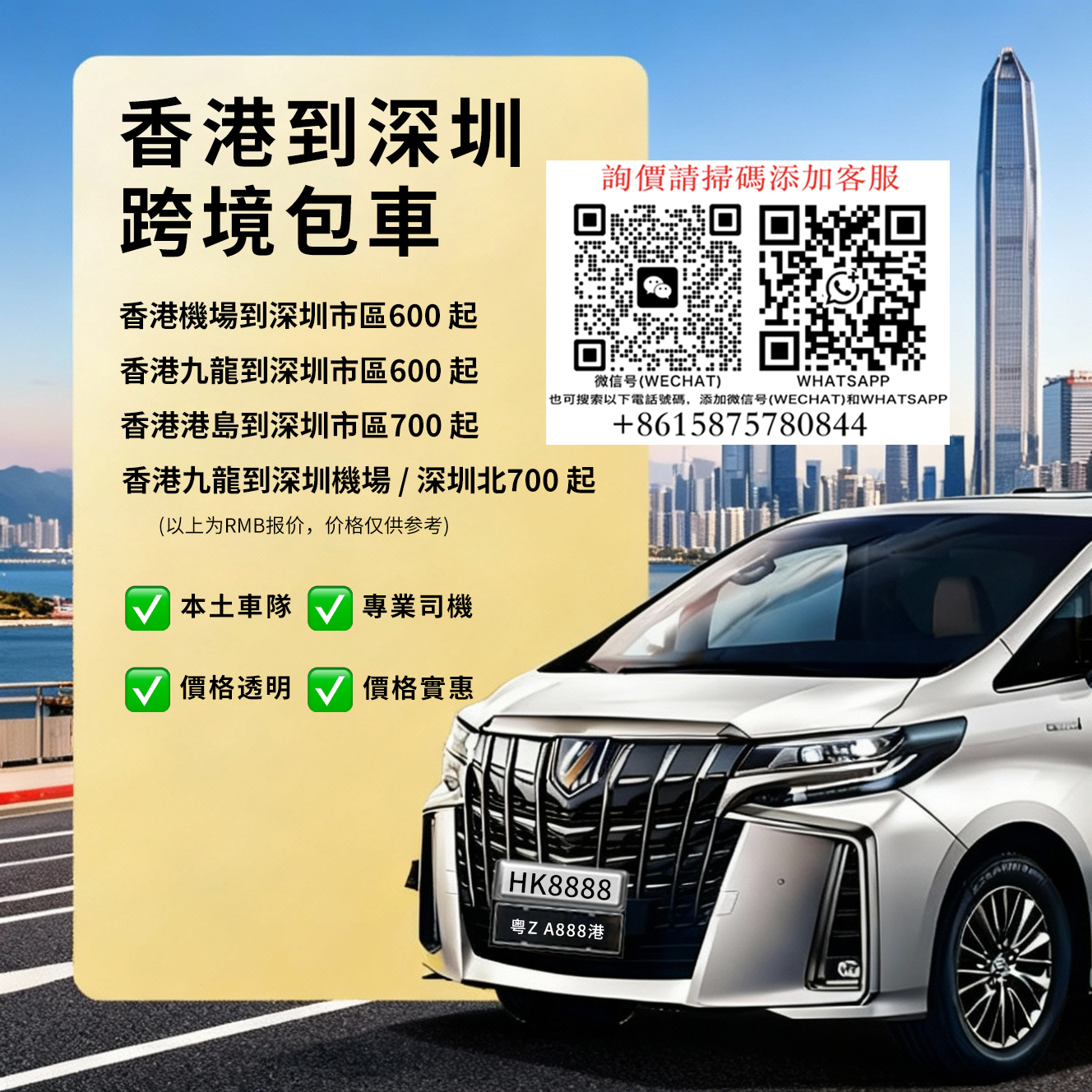 深圳出发香港跨境包車【中港车7座埃爾法商務車兩地牌车带司机】