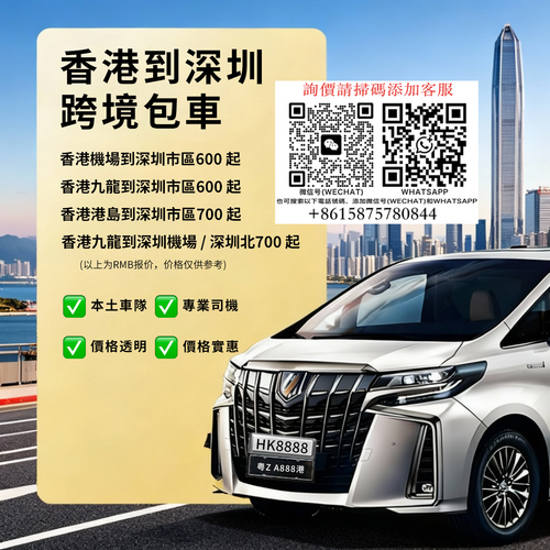 深圳出发香港跨境包車【中港车7座埃爾法商務車兩地牌车带司机】