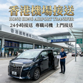 香港機場⇄香港市區接送包車服务