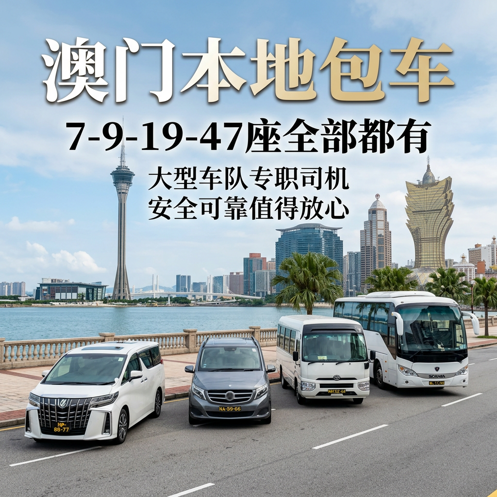 澳门本地小時包車半天全天包車7-47座