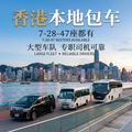 香港本地半天全天包車7座28座47座