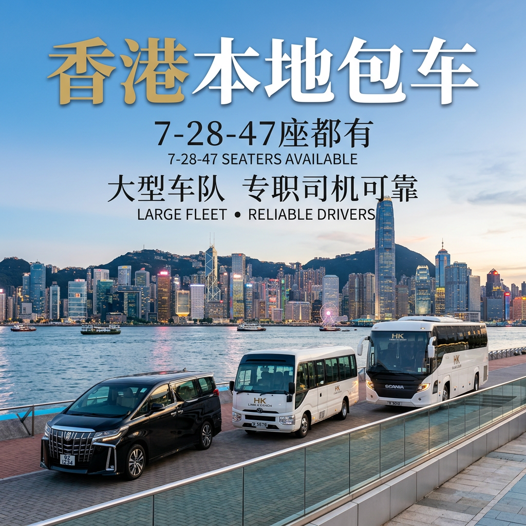 香港本地半天全天包車7座28座47座