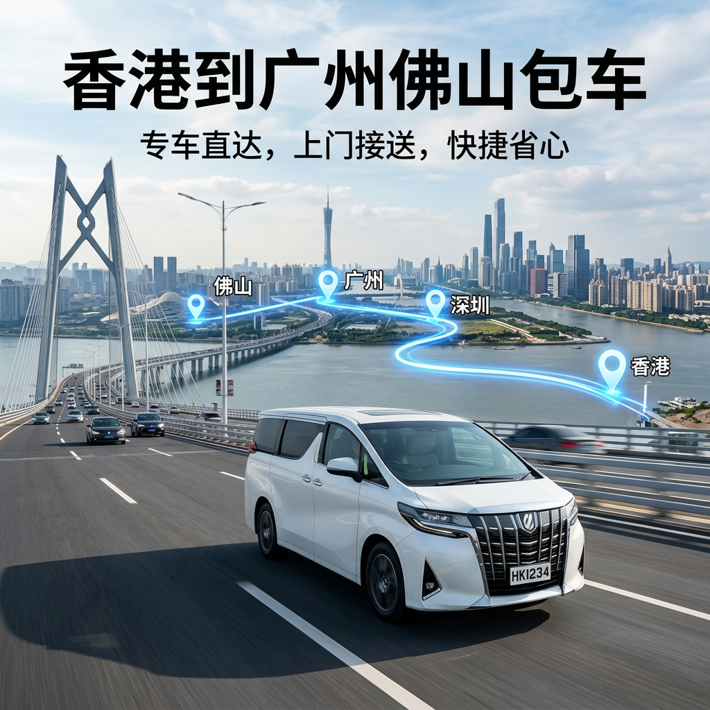 香港 ⇄广州/佛山跨境包車服务