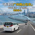 香港 ⇄广州/佛山跨境包車服务