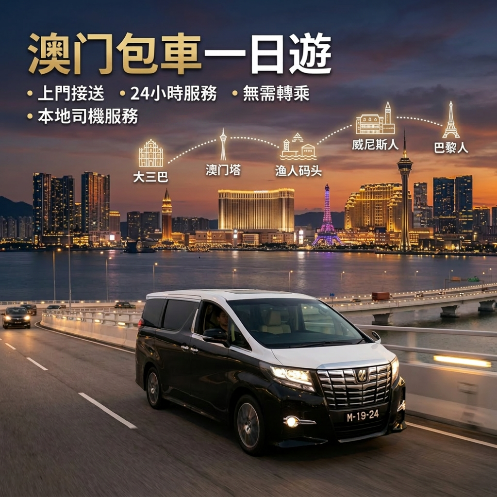 香港澳门一日游包車5小时