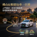 佛山&顺德一日游包車10小时