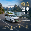 肇庆一日游包車10小时