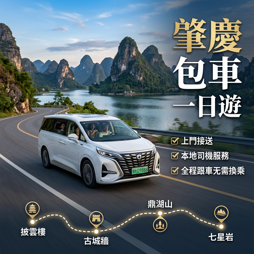 肇庆一日游包車10小时