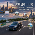 深圳市区一日游包車10小时