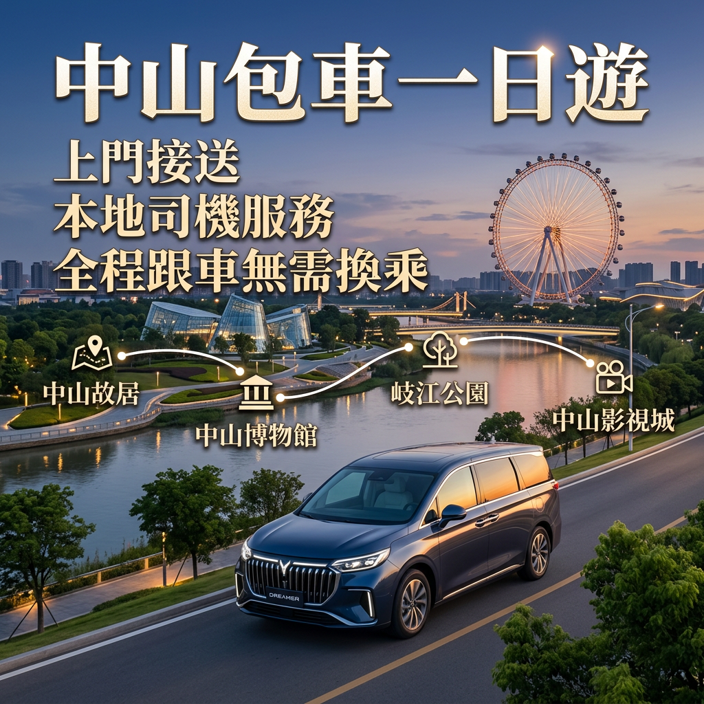 中山一日游包車10小时
