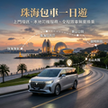 珠海一日游包車10小时