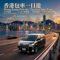 Hong Kong & Macau One-Day Private Car Tour - 5 Hours