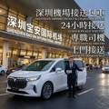 Shenzhen Bao'an Airport Transfer Service Vehicles