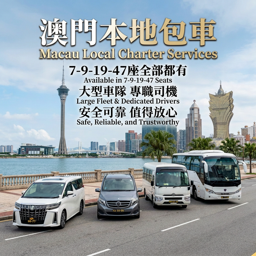 澳门本地小時包車半天全天包車7-47座（Macau private car charter with driver）