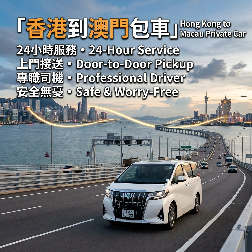 香港⇄澳门跨境包車（HongKong ⇄ Macau）