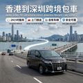Hong Kong to Shenzhen Round-Trip Cross-Border Private Car Service