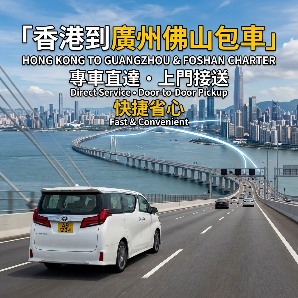 Hong Kong to Guangzhou / Foshan cross-border private car charter service