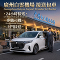 Guangzhou Baiyun Airport to Surrounding Cities Private Car Service