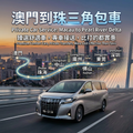 澳门⇄珠海/中山/深圳/广州/佛山包車跨境车服务（Macau⇄Zhuhai ）