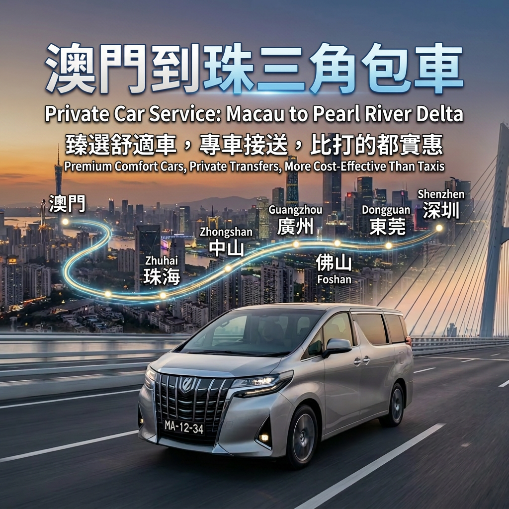 澳门⇄珠海/中山/深圳/广州/佛山包車跨境车服务（Macau⇄Zhuhai ）