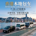 Hong Kong Local Half-Day/Full-Day Private Car Charter - 7-Seater, 28-Seater, 47-Seater