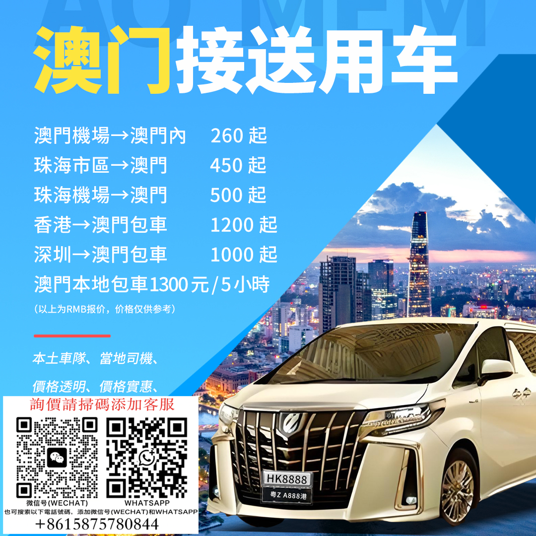 澳门出發到珠海/中山/深圳/广州/佛山珠三角包車【中澳两地牌车7座跨境車】