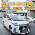 香港出發到深圳包車【中港车7座埃爾法商務車跨境包車兩地牌车带司机】
