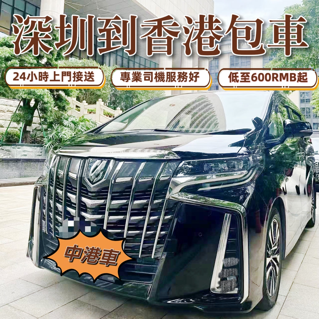 深圳出发香港跨境包車【中港车7座埃爾法商務車兩地牌车带司机】