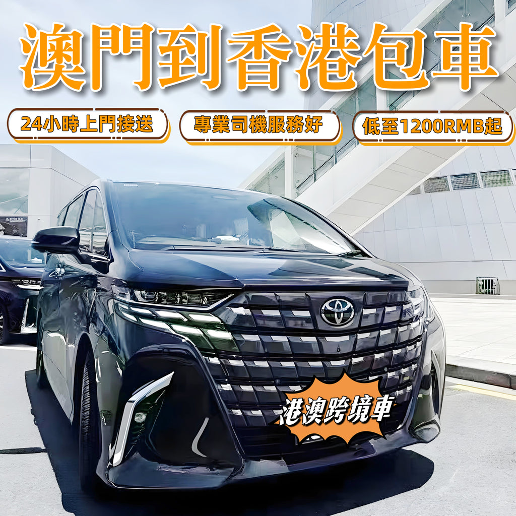 澳門出發到香港跨境包車【港澳两地牌7座埃爾法商務車兩地牌车，行李车上过关！】