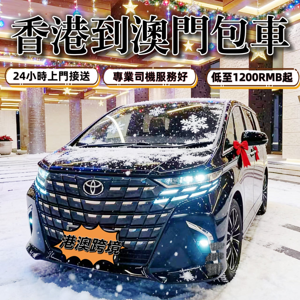 香港出發到澳门跨境包車【港澳两地车7座埃爾法商務車，行李可车上过关！】