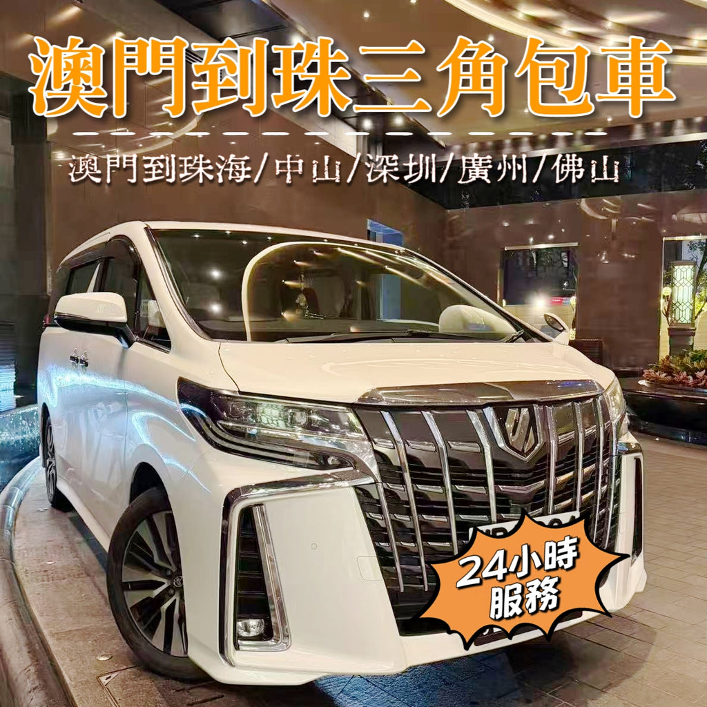 澳门出發到珠海/中山/深圳/广州/佛山珠三角包車【中澳两地牌车7座跨境車】
