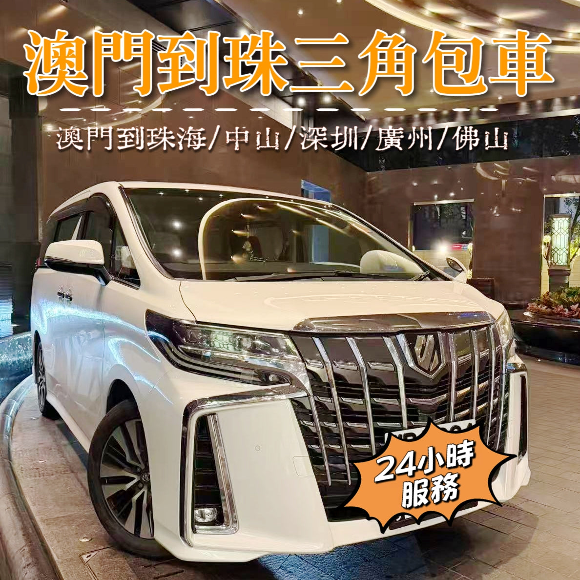 澳门出發到珠海/中山/深圳/广州/佛山珠三角包車【中澳两地牌车7座跨境車】