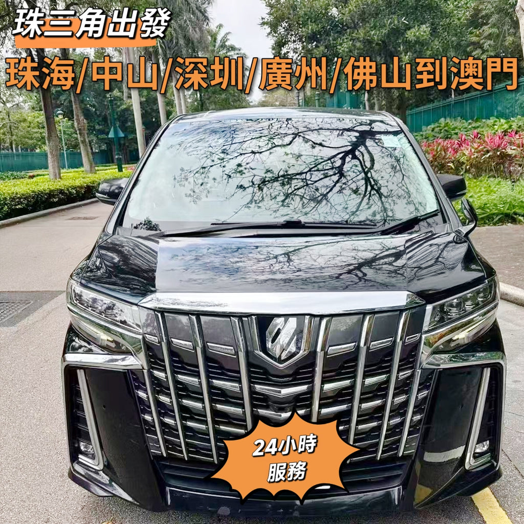 珠三角珠海/中山/深圳/广州/佛山出發到澳门跨境包車【7座埃爾法兩地牌车商務車】