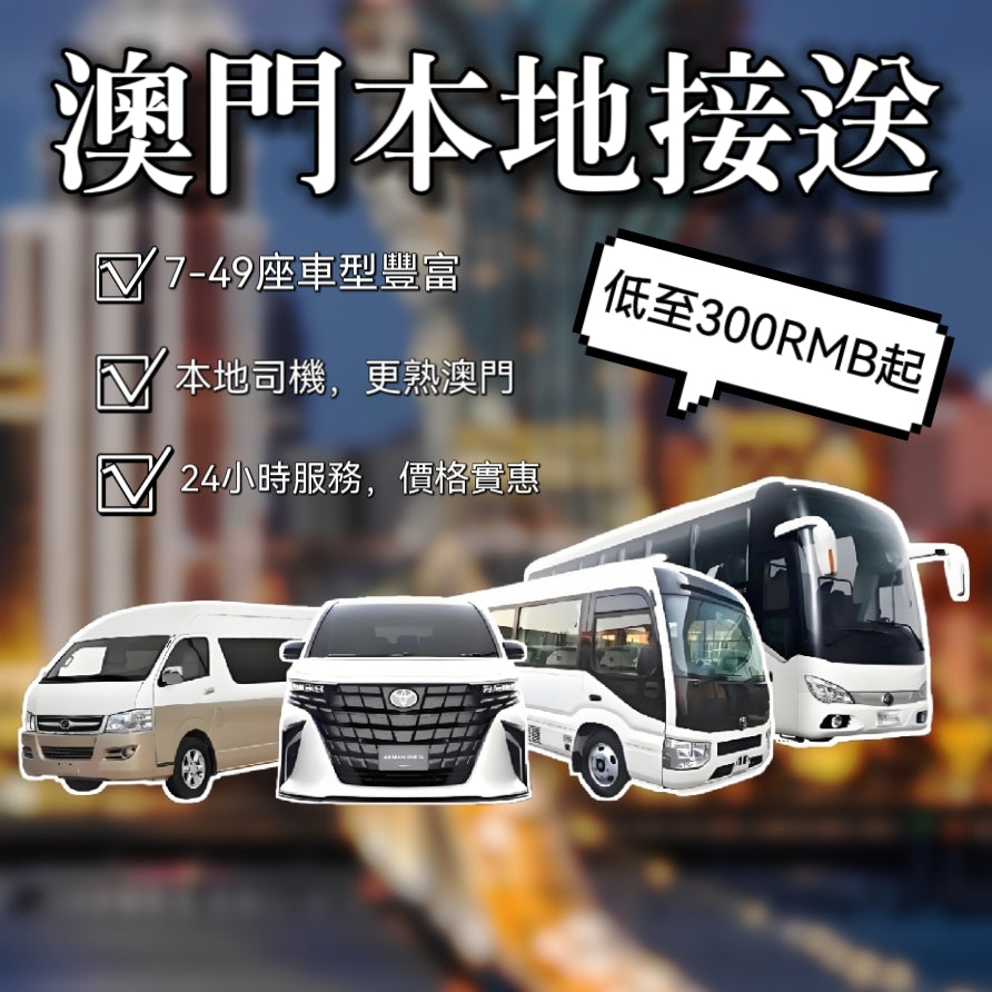 澳门本地接送單趟包車【7座9座/14座19/23座37座/47座带司机】