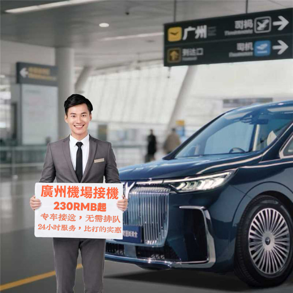 廣州白雲機場到廣州市區/佛山/珠海/深圳接送包車【5座7座商9-17座】
