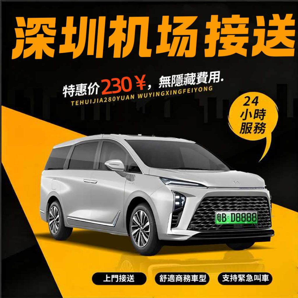 深圳寶安機場到深圳市區/廣州/佛山/珠海包車【5座7座9-17座商務車】