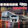 香港機場去香港市區接送包車香港本地包車【7座埃尔法28座中巴47座帶司機服務】