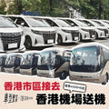 香港機場出发到香港市區接送本地包車【7座28座47座大巴帶司機】