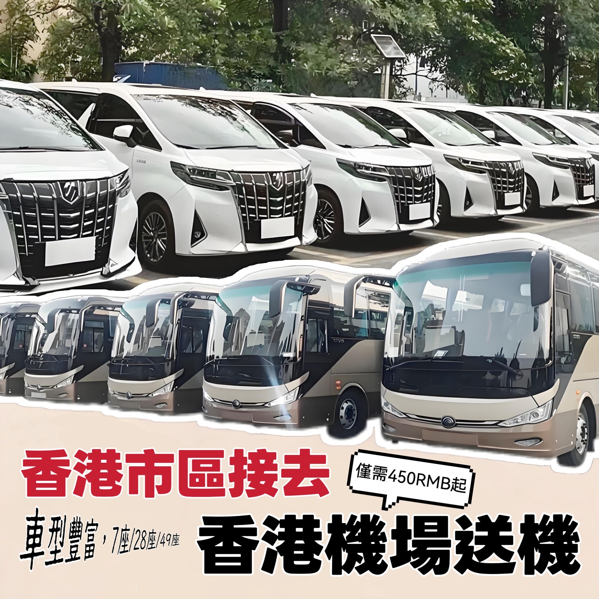 香港機場出发到香港市區接送本地包車【7座28座47座大巴帶司機】