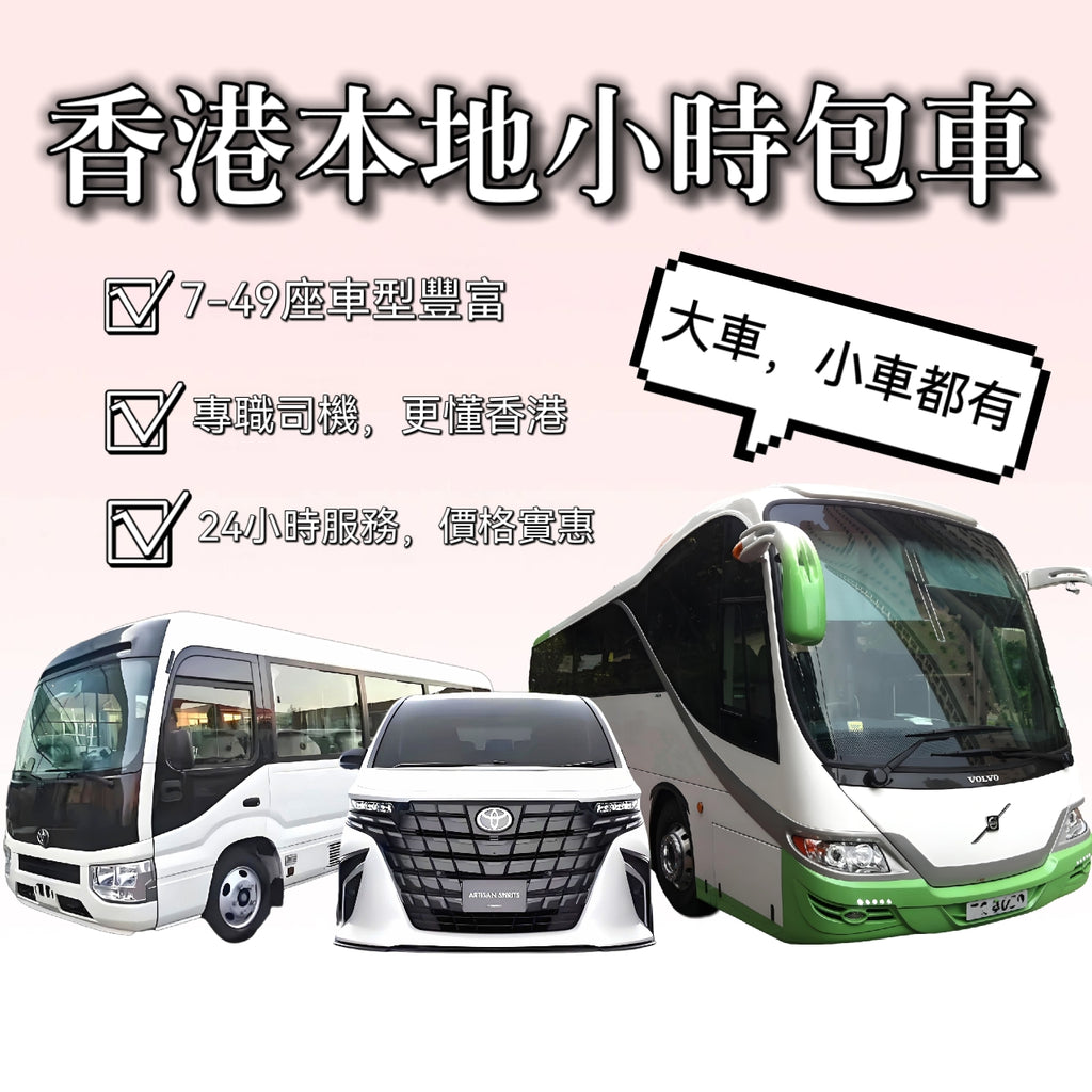 香港本地商務車中巴大巴半天全天包車【7座28座中巴47座帶司機】
