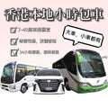 香港本地商務車中巴大巴半天全天包車【7座28座中巴47座帶司機】