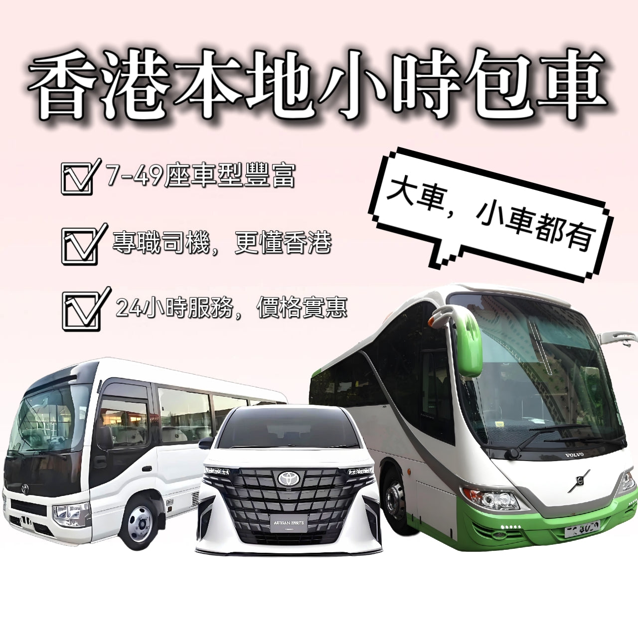 香港本地商務車中巴大巴半天全天包車【7座28座中巴47座帶司機】