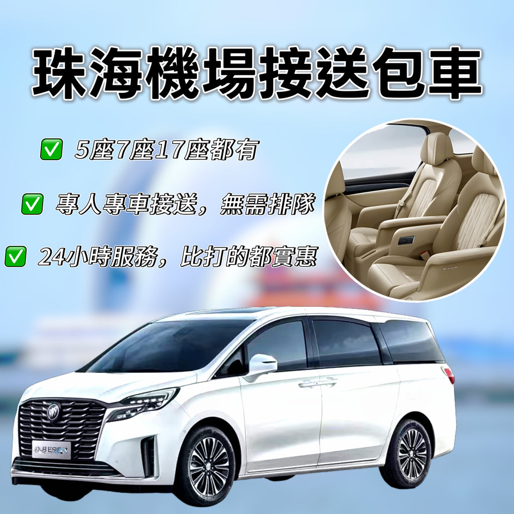 珠海金湾機場到珠海市區/澳门/廣州/佛山/深圳包車【5座7座9-17座带司机】
