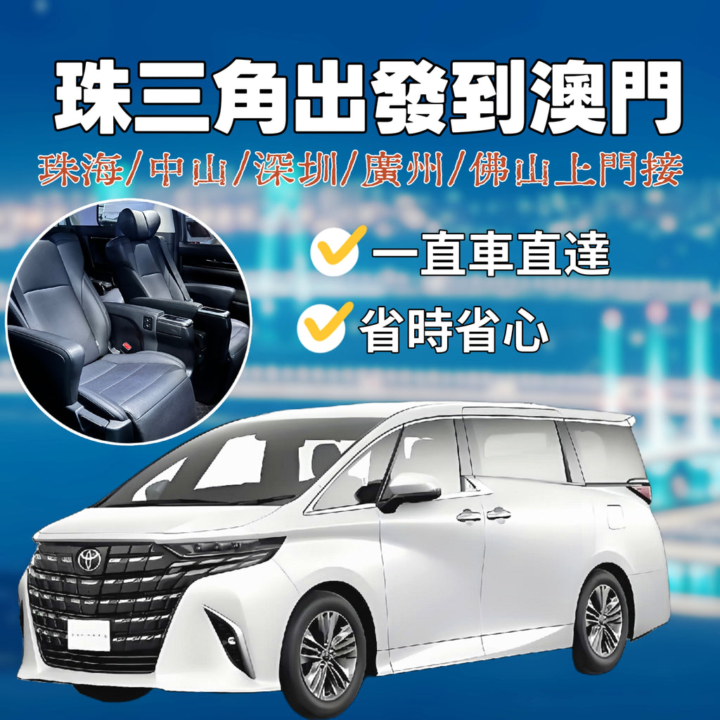 珠三角珠海/中山/深圳/广州/佛山出發到澳门跨境包車【7座埃爾法兩地牌车商務車】