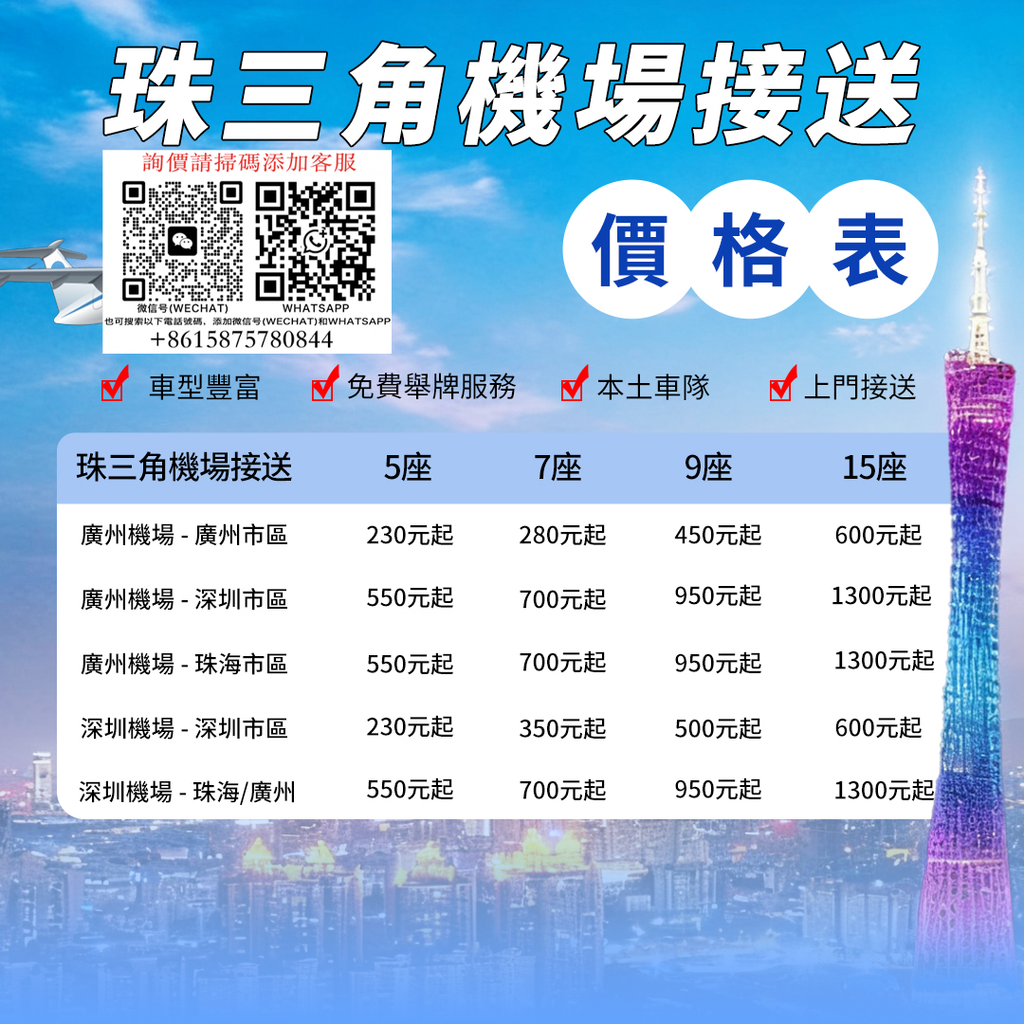 廣州白雲機場到廣州市區/佛山/珠海/深圳接送包車【5座7座商9-17座】